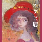 【嘉麻】4月26日（土）より、織田廣喜美術館で「オダビ展」が開催されます！