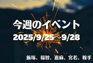 福岡・筑豊の週末イベント情報！今年も飯塚の夜空を華麗に彩る、第101回飯塚花火大会が開催♪