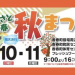 【香春】11月10日（日）・11日（月）香春町広場で「ふるさと香春 秋まつり」が開催されます！