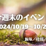 福岡・筑豊の週末イベント情報！筑豊エリア最大級の食の祭典！！ 「筑豊ラーメンフェスティバル2024 」