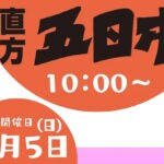 【直方】11月5日（日）直方五日市が開催されます！直方の各商店でお得な売り出しやイベントがたくさん！