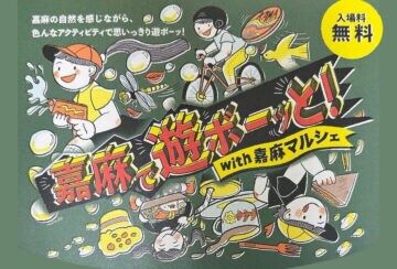 【嘉麻】10月5日（日）、旧大隈小学校跡地グラウンドで「嘉麻で遊ボーッと！ with 嘉麻マルシェ」が開催されます！
