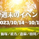福岡・筑豊の週末イベント情報！イベントの秋！マルシェに花火に音楽LIVEなどなどイベント盛りだくさん！