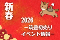 【新春！初売り・イベント情報】筑豊の各地でお得な新春セールやイベントが盛りだくさん！イオンモールやゆめタウンのお買い求め情報