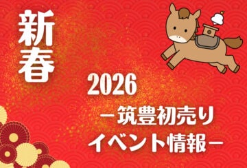 【新春!初売り・イベント情報】筑豊の各地でお得な新春セールやイベントが盛りだくさん!イオンモールやゆめタウンのお買い求め情報