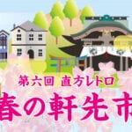【直方】4月1日、直方のレトロな街並みで楽しむ「春の軒先市」開催♪