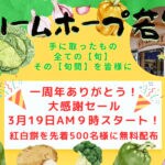 【宮若】3月19日（日）ドリームホープ宮若の「1周年大感謝セール」が開催されます！先着500名様に紅白餅を無料配布！！