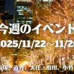 福岡・筑豊の週末イベント情報！今年も筑豊の街が光の渦に包まれる季節がやってきた！のおがたイルミやおおとう桜街道イルミネーション2025の点灯式が開催♪