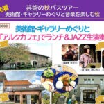 【飯塚発着】筑豊の美術館・ギャラリーめぐりと音楽を楽しむ「芸術の秋バスツアー」