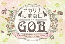 【飯塚】3月21日（土）イイヅカコスモスコモンにて「オカリナ七重奏団 G.O.B.（ゴブ）」開催！
