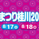【桂川】8月17日（土）・18日（日）桂川町住民センターで「夏まつり桂川2024」が開催されます！！