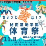 【直方】11月8日（土）、福智山ろく花公園で「秘密基地学園体育祭」が開催されます！
