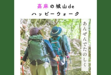 【嘉麻】1月25日（日）、嘉麻市で「嘉麻の城山 de ハッピーウォーク」が開催されます！