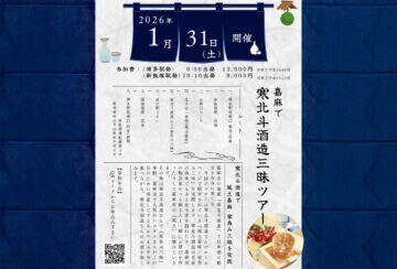 【嘉麻】日本酒好きさんに朗報！「嘉麻で寒北斗酒造三昧ツアー」参加者募集中！