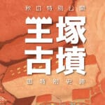 【桂川】10月14日（土）・15日（日）に「王塚古墳 秋の特別公開イベント」＆「王塚古墳まつりin桂川2023」が開催されます！！