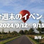福岡・筑豊の週末イベント情報！注目は人気お笑い芸人もやってくる「かわさきフェスタ2024」！