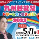 【飯塚】5月7日にイイヅカコスモスコモンで九州芸能祭ドリームフェスティバル2023が開催！米良美一さんのチャリティーライブも！