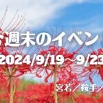 福岡・筑豊の週末イベント情報！彼岸花ウォークなど秋色深まるラインナップも♪