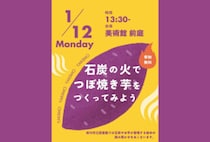 【田川】1月12日（月・祝）、田川市美術館で「石炭の火でつぼ焼き芋をつくってみよう」が開催されます。