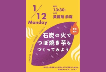 【田川】1月12日（月・祝）、田川市美術館で「石炭の火でつぼ焼き芋をつくってみよう」が開催されます。