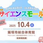 【飯塚】10月4日（土）、飯塚市総合体育館にて「サイエンスモール in 飯塚2025」が開催されます！