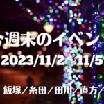 福岡・筑豊の週末イベント情報！今週はTAGAWAコールマインフェスティバルやイオンモール直方のリニューアルなど3連休が盛り上がるイベントがたくさん！