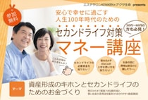 【飯塚】1月18日（日）、穂波交流センターで「セカンドライフ対策 マネー講座」が開催されます！