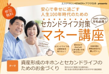 【飯塚】1月18日（日）、穂波交流センターで「セカンドライフ対策 マネー講座」が開催されます！