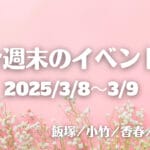 福岡・筑豊の週末イベント情報！地酒と食フェスティバルや木山裕策コンサートなど楽しいイベントが盛りだくさん！！