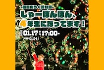 【直方】1月17日（土）、福智山ろく花公園でシャボン玉イベント「しゃーぼんぼん4年生になってます！」が開催されます！