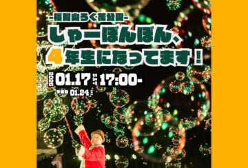 【直方】1月17日（土）、福智山ろく花公園でシャボン玉イベント「しゃーぼんぼん4年生になってます！」が開催されます！