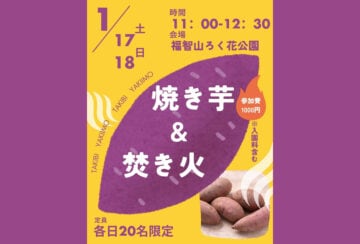 【直方】1月17日（土）・18日（日）、福智山ろく花公園で「焼き芋＆焚き火教室」が開催されます！