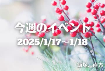 福岡・筑豊の週末イベント情報！チョコレート作り体験ワークショップや焼き芋＆焚き火教室などこの時期にしか味わえない楽しい体験が盛りだくさん♪