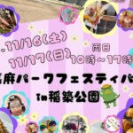 【嘉麻】11月16日・17日、稲築公園にて「嘉麻パークフェスティバル」が開催！今回も2日間で100店舗以上が集まります！