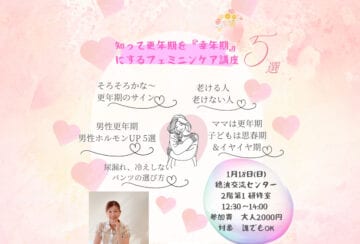 【飯塚】1月18日（日）、穂波交流センターで「知って更年期を『幸年期』にするフェミニンケア講座」が開催されます！