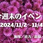 福岡・筑豊の週末イベント情報！ TAGAWAコールマイン・フェスティバルほか