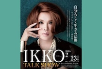 【直方】2月23日（月・祝）、ユメニティのおがたで「IKKO TALK SHOW 自分らしく生きる法則」が開催されます！