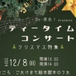 【小竹】12月8日（日）こたけまち絵本館木のうたで「ティータイムコンサート」が開催されます！