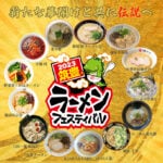 【飯塚】10月22日（日）ゆめタウン飯塚で「筑豊ラーメンフェスティバル2023」が開催されます！