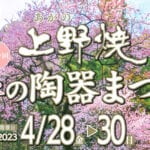 【福智】4月28日（金）から30日（日）まで「上野焼 春の陶器まつり」が開催されます！！