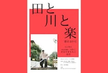 【田川】1月24日（土）、いいかねPaletteで音楽LIVE「田と川と楽」が開催されます！