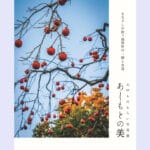 【福智】11月19日（水）～23日（日）、ふくちのやどかふぇヨリトコで「太宰ものもらい写真展［あしもとの美］」が開催されます。