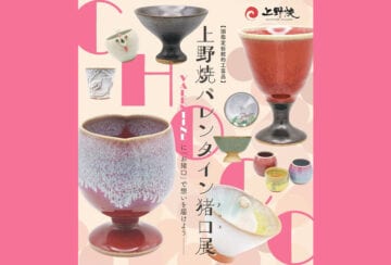 【福智】2月1日から上野焼陶芸館で、第19回 上野焼バレンタイン猪口（チョコ）展が開催されます！！