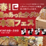 【北九州】1月1日～1月3日にリバーウォーク北九州で「筑豊のあったかグルメと日本酒フェス」開催！お正月は美味しい日本酒を楽しもう！