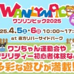 【直方】ワンちゃんの祭典「ワンリンピック2025」が直方リバーサイドパークで開催されます！