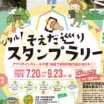 【添田】7月20日（土）～9月23日（月・祝）「そえだ巡りデジタルスタンプラリー」が開催されます！