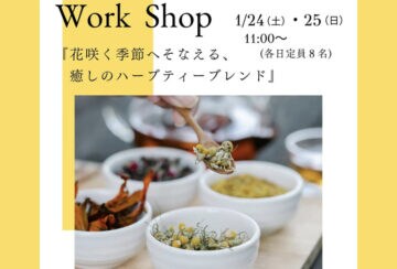 【直方】1月24日（土）・25日（日）、福智山ろく花公園で「ハーブティーのブレンド教室」が開催されます！