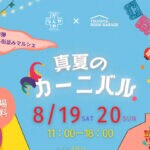 8月19日・20日に「なんやかんやマルシェ2023 ～真夏のカーニバル～」が開催されます！！