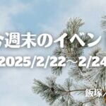 福岡・筑豊の週末イベント情報！この3連休は飯塚、宮若に集まれ～！！ 親子で楽しめる内容盛りだくさん♪