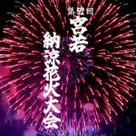 【宮若】7月21日（日）「第52回 宮若納涼花火大会」が開催されます！！